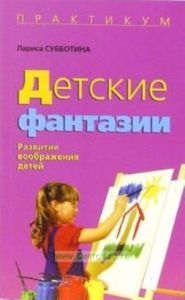 Детские фантазии. Развитие воображения детей