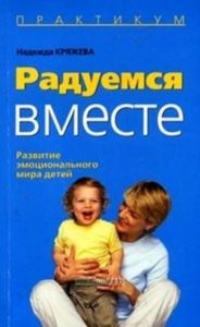 Радуемся вместе. Развитие эмоционального мира детей