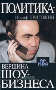 Политика - вершина шоу-бизнеса.