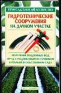 Гидротехнические сооружения на дачном участке