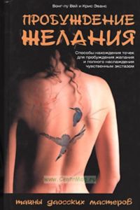 Пробуждение желания. Тайны даосских мастеров