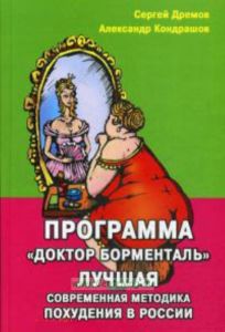 Программа Доктор борменталь Лучшая современная методика похудения в России