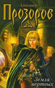 Земля мертвых