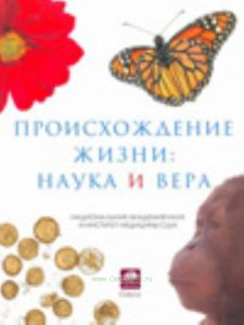 Происхождение жизни. Наука и вера