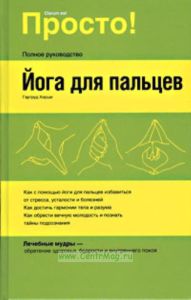 Йога для пальцев