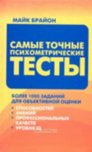Самые точные психометрические тесты. Более 1000 заданий для объективной оценки способностей, знаний, профессиональных качеств и уровня IQ
