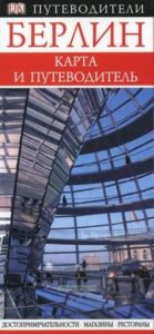 Берлин. Карта и путеводитель