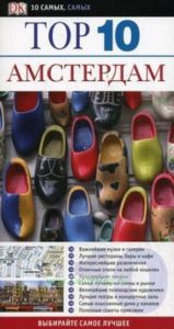 Амстердам. Путеводитель