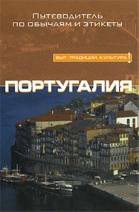 Португалия. Путеводитель по обычаям и этикету