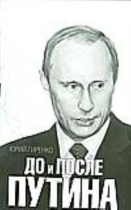 До и после Путина