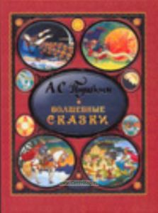 А. С. Пушкин. Волшебные сказки