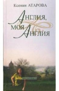 Англия, моя Англия