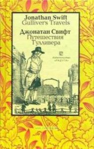 Gullivers Travels  Путешествия Гулливера