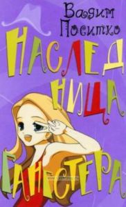 Наследница гангстера