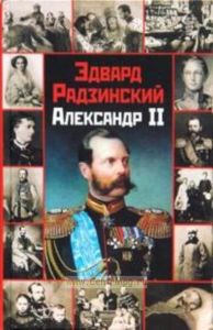 Александр II