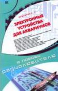 Электронные устройства для аквариумов