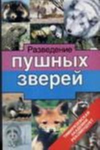 Разведение пушных зверей