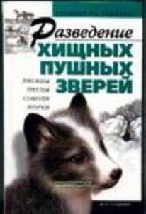 Разведение хищных пушных зверей.