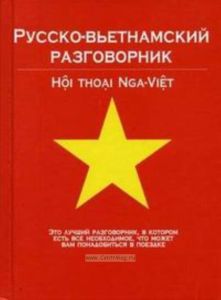 Русско-вьетнамский разговорник  Hoi thoai Nga-Viet