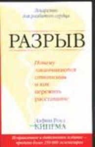 Разрыв. Почему заканчиваются отношения и как пережить расставание