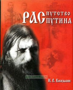 Распутство Распутина