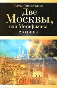 Две Москвы, или Метафизика столицы