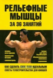 Рельефные мышцы за 36 занятий