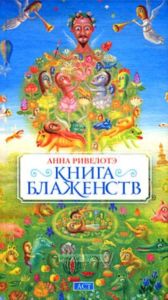 Книга Блаженств