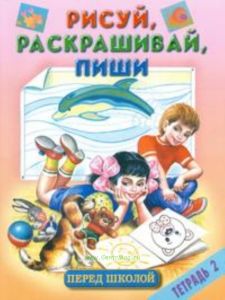 Рисуй, раскрашивай, пиши перед школой. Тетрадь 2