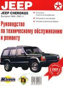 Руководство по эксплуатации, техническому обслуживанию и ремонту автомобилей Jeep Cherokee выпуска 1984-1991 гг.