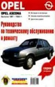 Руководство по техническому обслуживанию и ремонту. Opel Ascona 1981-88 гг.