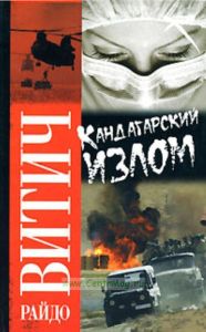 Кандагарский излом