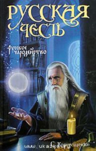 Русское чародейство