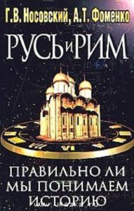 Русь и Рим. Правильно ли мы понимаем историю Европы и Азии? В 2 книгах. Книга 2.