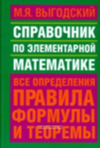 Справочник по элементарной математике