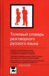 Толковый словарь разговорного русского языка