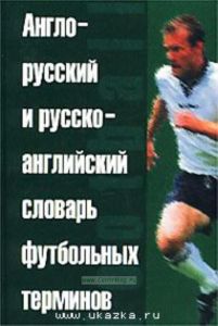 Англо-русский и русско-английский словарь футбольных терминов