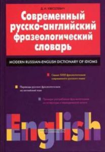 Современный русско-английский фразеологический словарь  Modern Russian-English Dictionary of Idioms