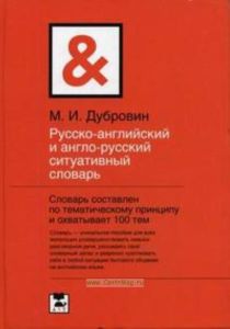 Русско-английский и англо-русский ситуативный словарь