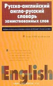 Русско-английский и англо-русский словарь заимствованных слов: Около 10 тыс. английских слов; Более 5 тыс. ключевых слов русского языка, образующих гнезда однокоренных слов, которые раскрывают смысл каждого слова