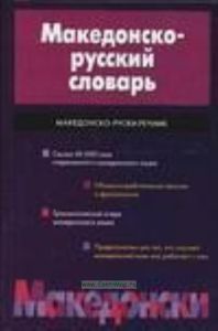 Македонско-русский словарь