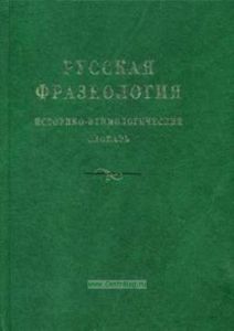 Русская фразеология. Историко-этимологический словарь