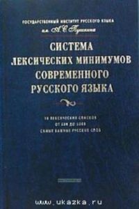 Система лексических минимумов современного русского языка. 10 лексических списков. От 500 до 5000 самых важных русских слов