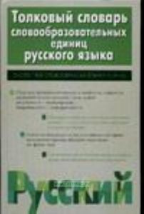 Толковый словарь словообразовательных единиц русского языка.