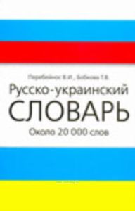 Русско-украинский словарь