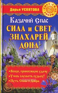 Казачий Спас. Сила и свет знахарей Дона