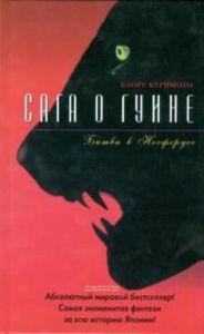 Сага о Гуине. Книга 3. Битва в Носферусе