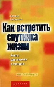 Как встретить спутника жизни. Книга для мужчин и женщин