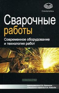 Сварочные работы. Современное оборудование и технология работ