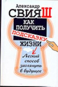 Как получить подсказку Жизни: Легкий способ заглянуть в будущее